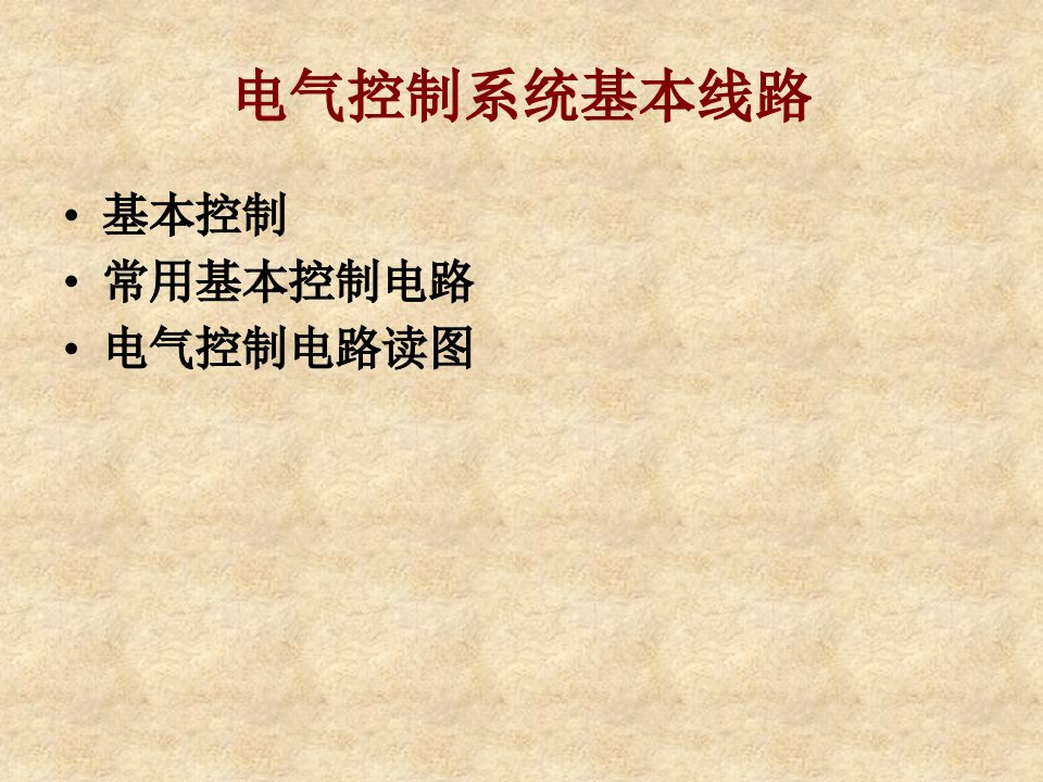 电气控制系统基本控制电路