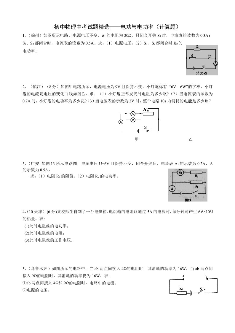 初中物理中考电功率计算题精选(含答案)