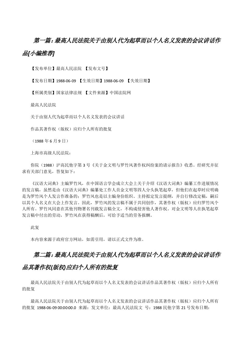 最高人民法院关于由别人代为起草而以个人名义发表的会议讲话作品[小编推荐][修改版]