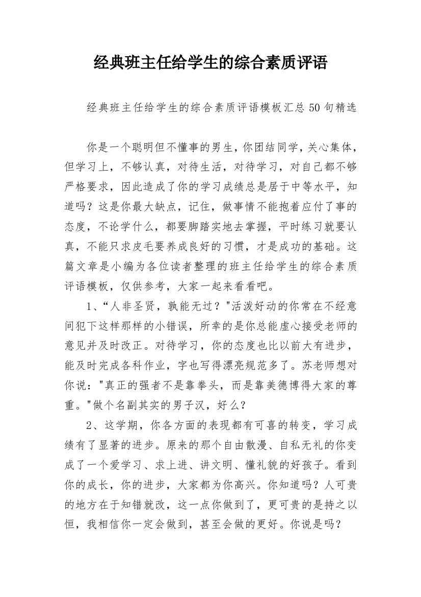 经典班主任给学生的综合素质评语_14