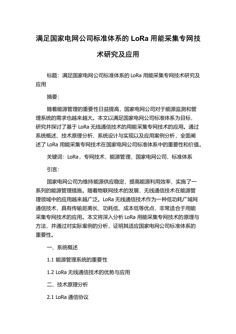 满足国家电网公司标准体系的LoRa用能采集专网技术研究及应用