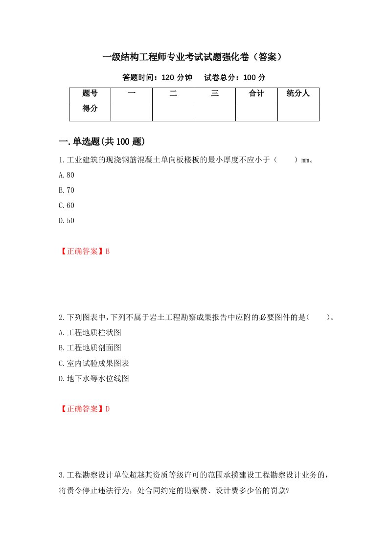 一级结构工程师专业考试试题强化卷答案第98套