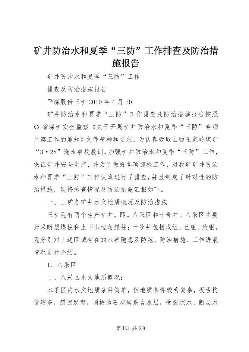 矿井防治水和夏季“三防”工作排查及防治措施报告