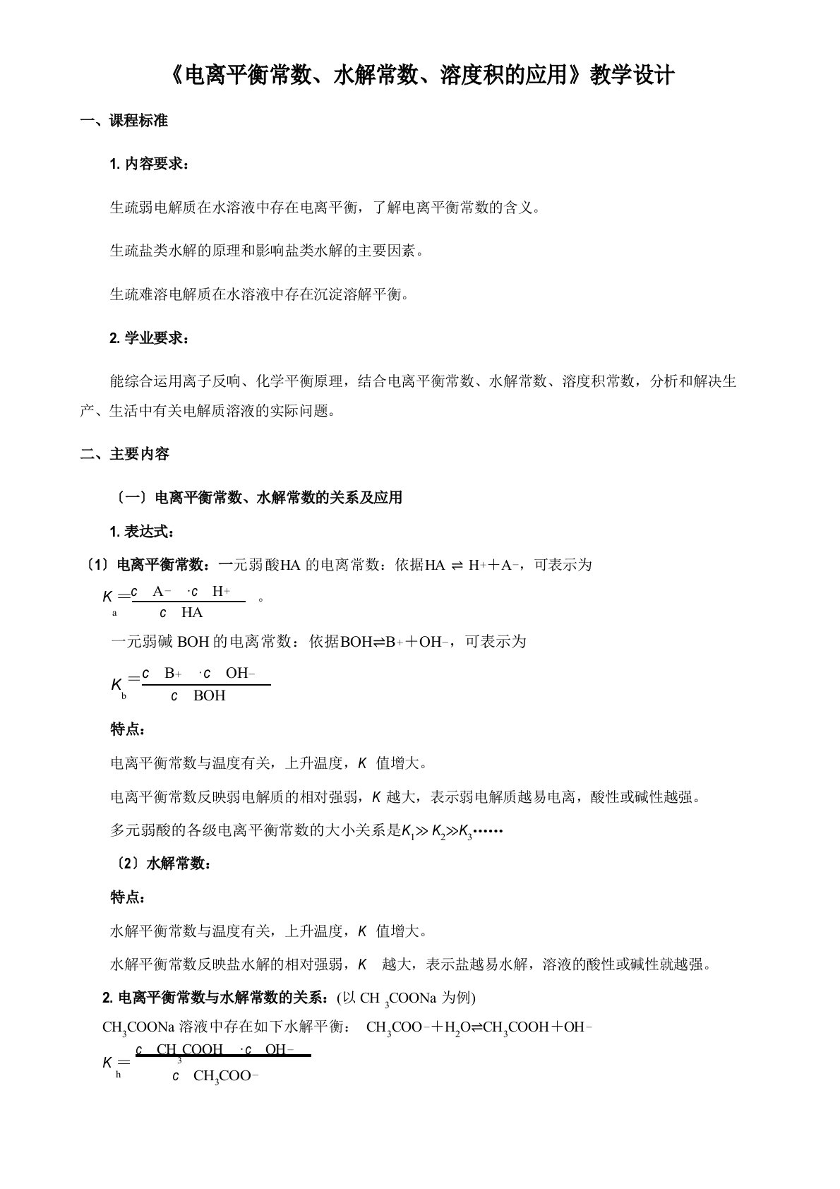 2023年届高三化学一轮复习《电离平衡常数、水解常数、溶度积常数的应用》教学设计