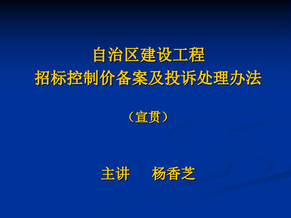 招标控制价宣贯1-课件（PPT讲稿）