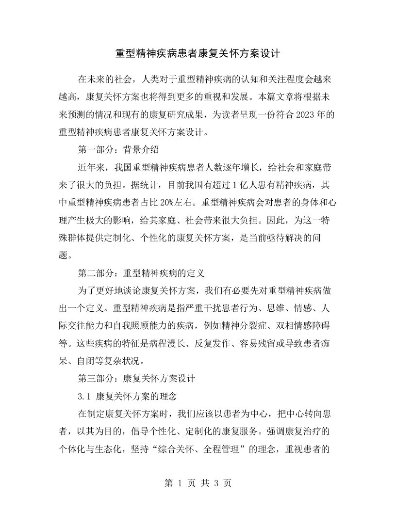 重型精神疾病患者康复关怀方案设计