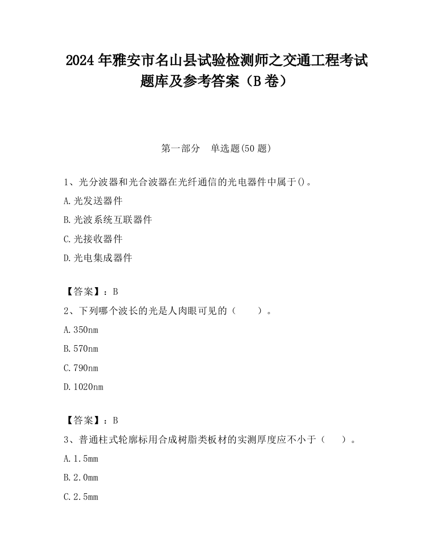 2024年雅安市名山县试验检测师之交通工程考试题库及参考答案（B卷）