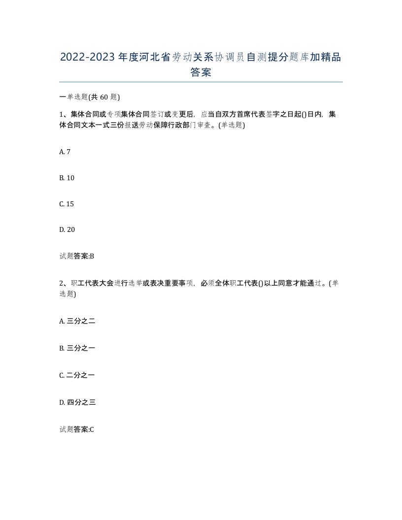 2022-2023年度河北省劳动关系协调员自测提分题库加答案