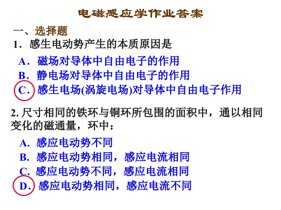 大物上册课件第九章电磁感应作业答案