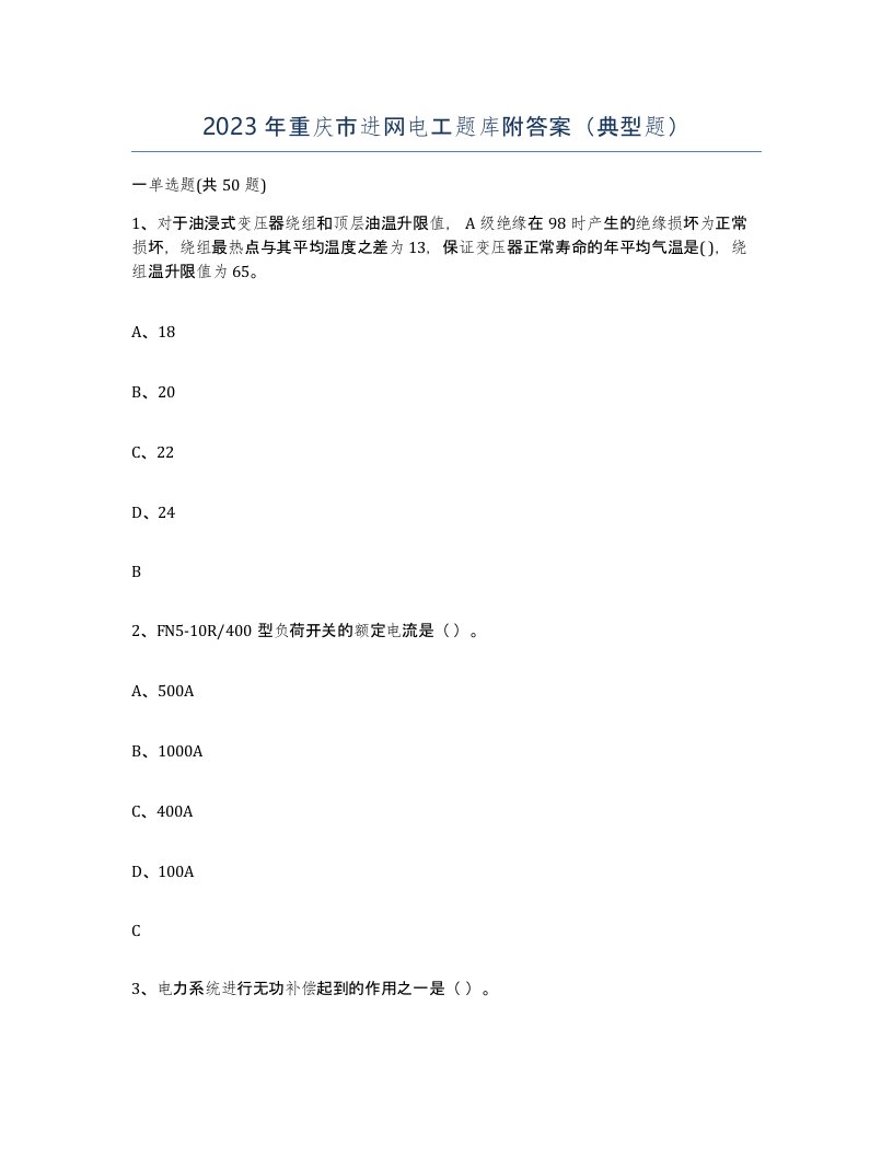 2023年重庆市进网电工题库附答案典型题