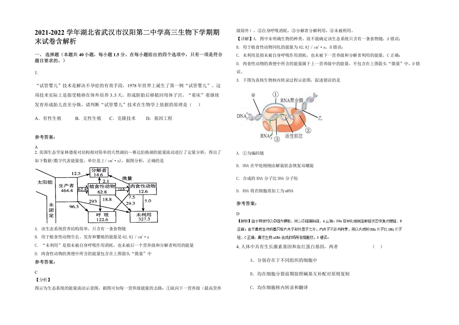 2021-2022学年湖北省武汉市汉阳第二中学高三生物下学期期末试卷含解析