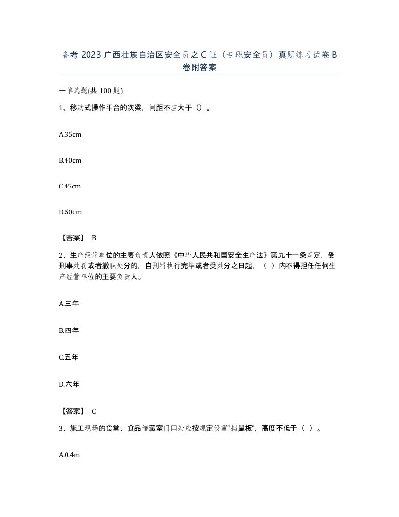 备考2023广西壮族自治区安全员之C证专职安全员真题练习试卷B卷附答案