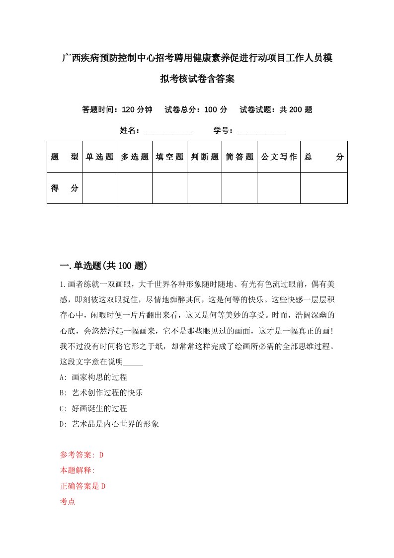 广西疾病预防控制中心招考聘用健康素养促进行动项目工作人员模拟考核试卷含答案8