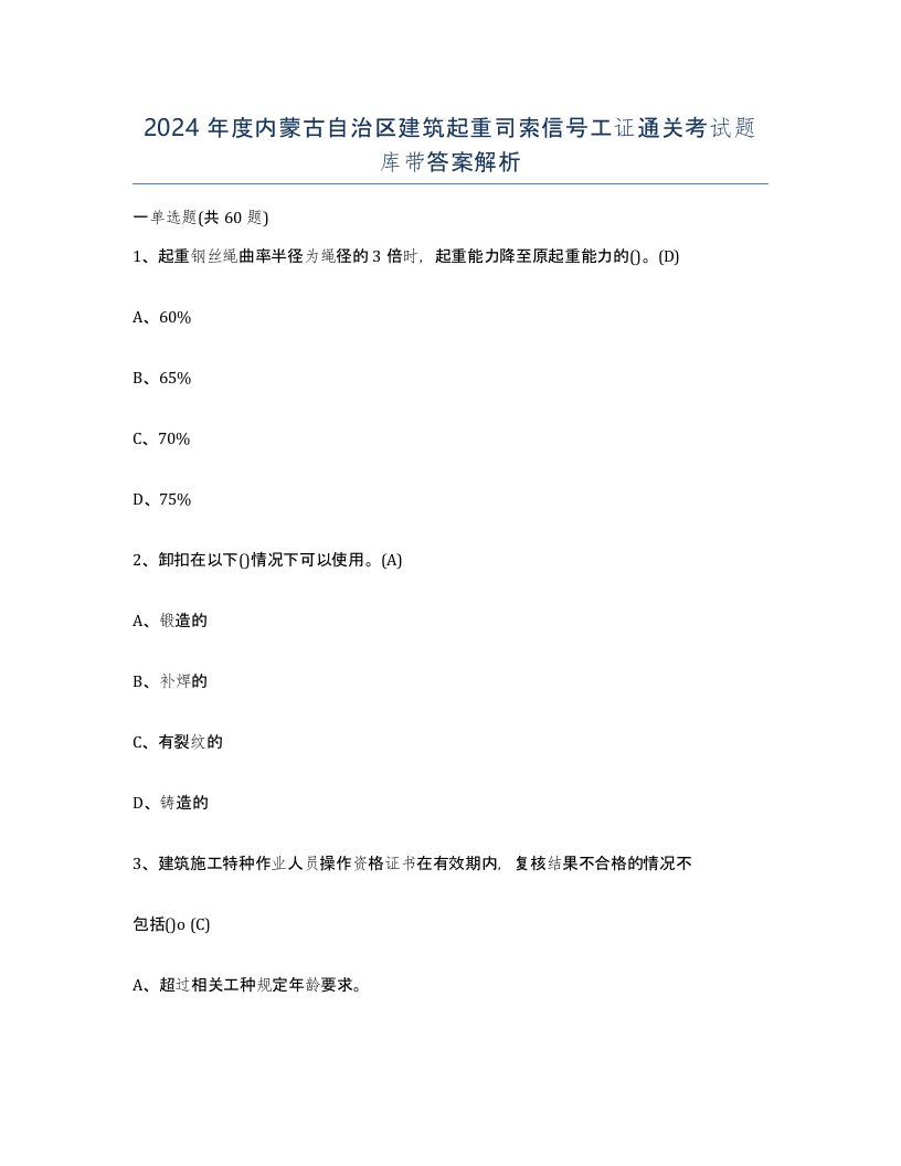 2024年度内蒙古自治区建筑起重司索信号工证通关考试题库带答案解析