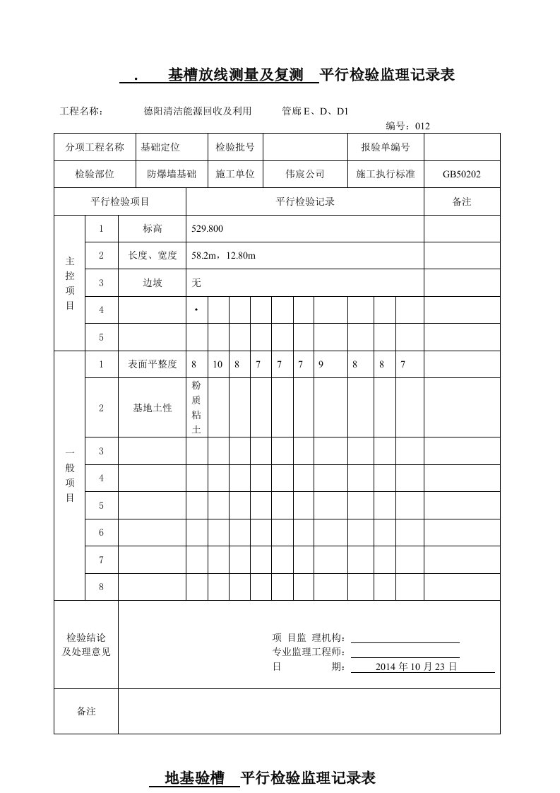 平行检验监理记录表