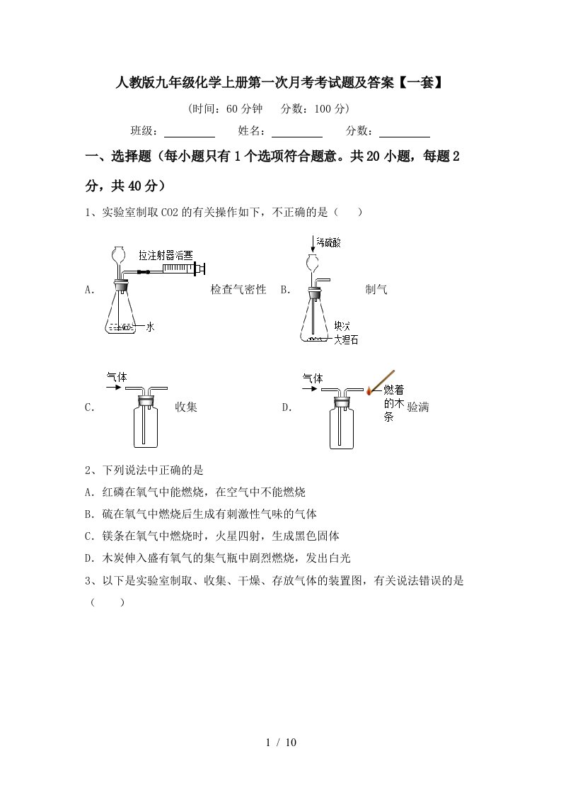 人教版九年级化学上册第一次月考考试题及答案一套