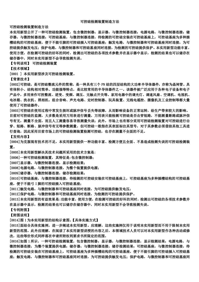 可控硅检测装置制造方法