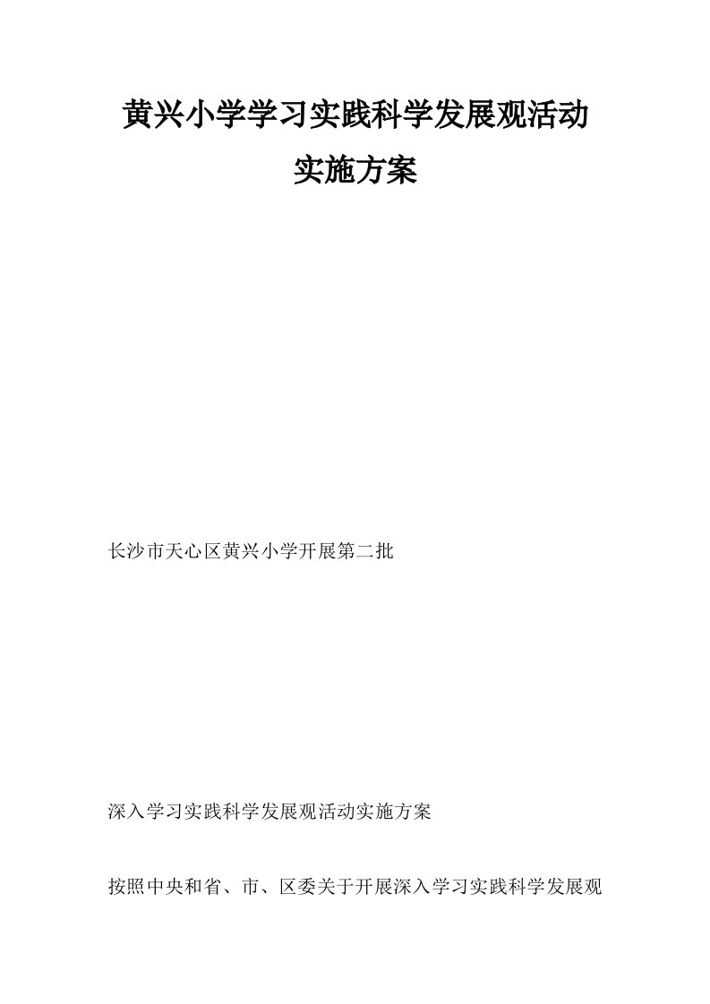 黄兴小学学习实践科学发展观活动实施方案_0