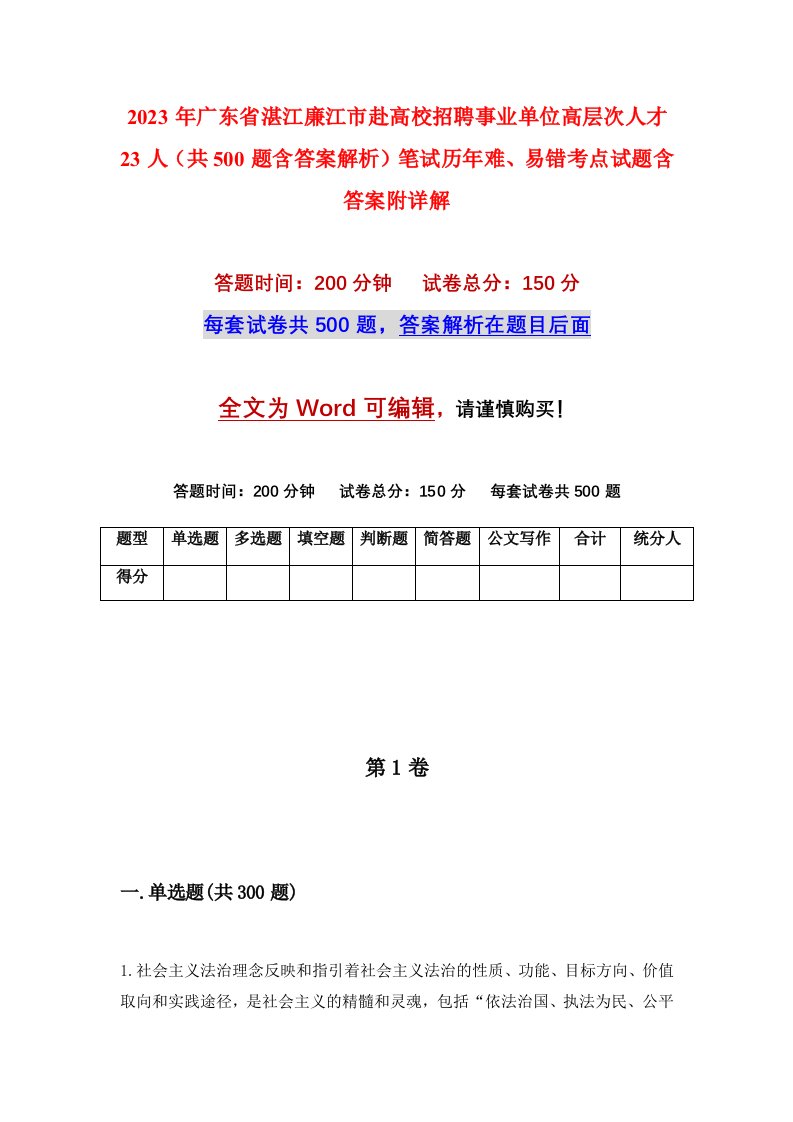 2023年广东省湛江廉江市赴高校招聘事业单位高层次人才23人共500题含答案解析笔试历年难易错考点试题含答案附详解