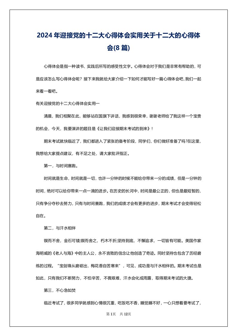 2024年迎接党的十二大心得体会实用关于十二大的心得体会(8篇)