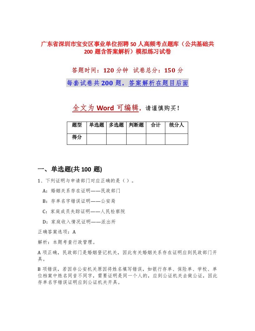 广东省深圳市宝安区事业单位招聘50人高频考点题库公共基础共200题含答案解析模拟练习试卷