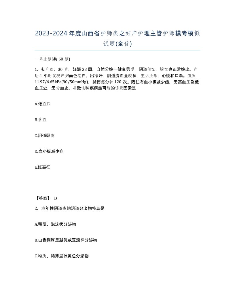 2023-2024年度山西省护师类之妇产护理主管护师模考模拟试题全优