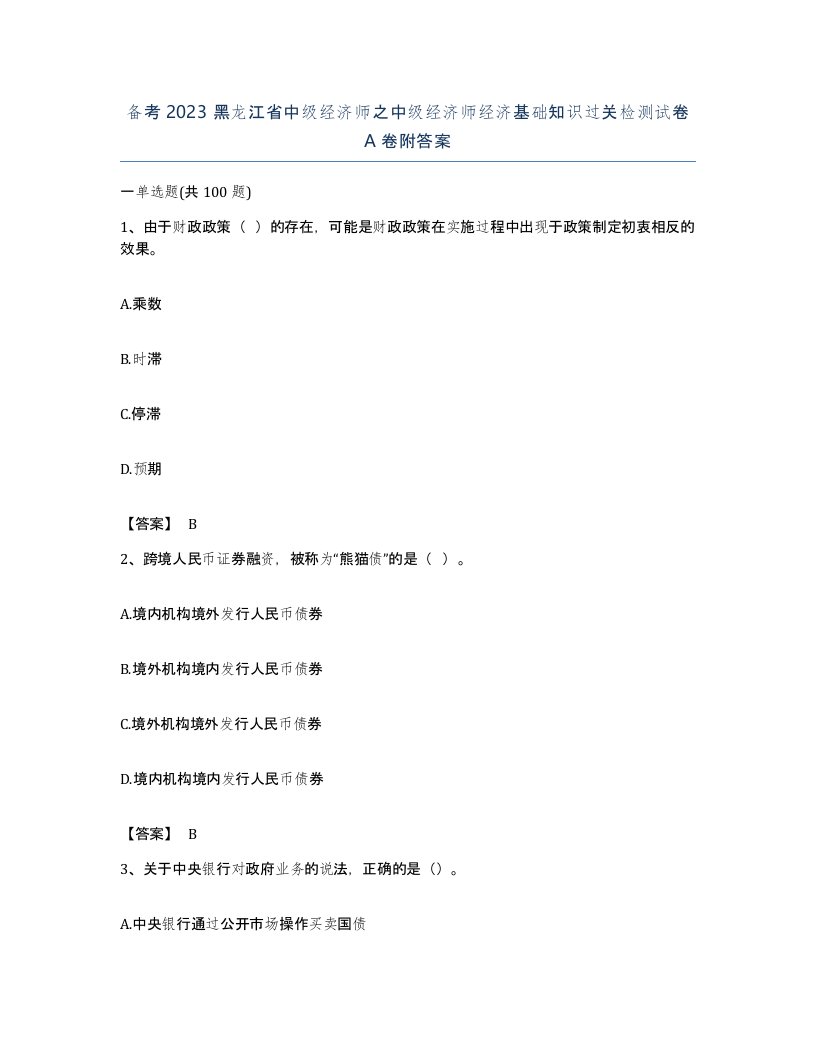 备考2023黑龙江省中级经济师之中级经济师经济基础知识过关检测试卷A卷附答案