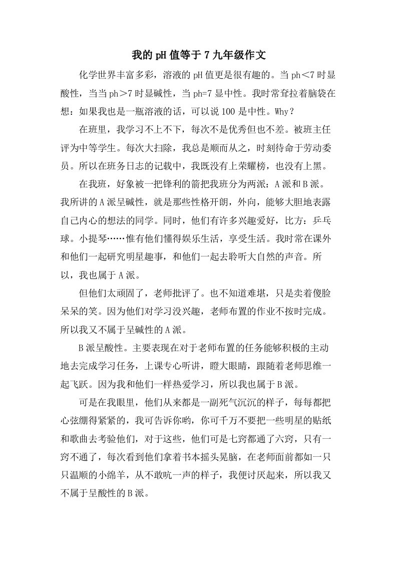 我的pH值等于7九年级作文