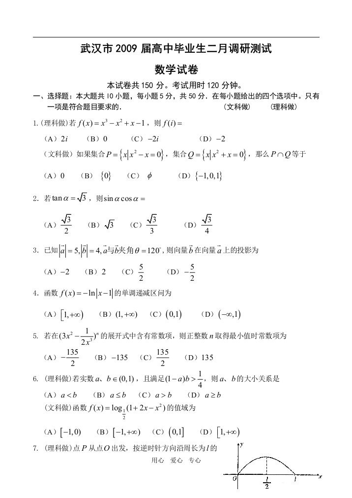 武汉市2009届毕业生二月调研考试数学(文理合卷)