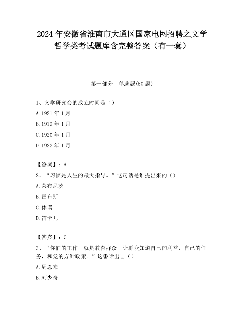 2024年安徽省淮南市大通区国家电网招聘之文学哲学类考试题库含完整答案（有一套）