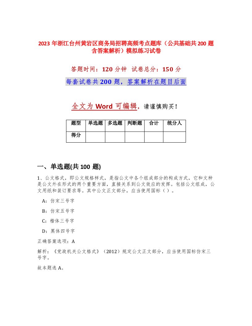 2023年浙江台州黄岩区商务局招聘高频考点题库公共基础共200题含答案解析模拟练习试卷