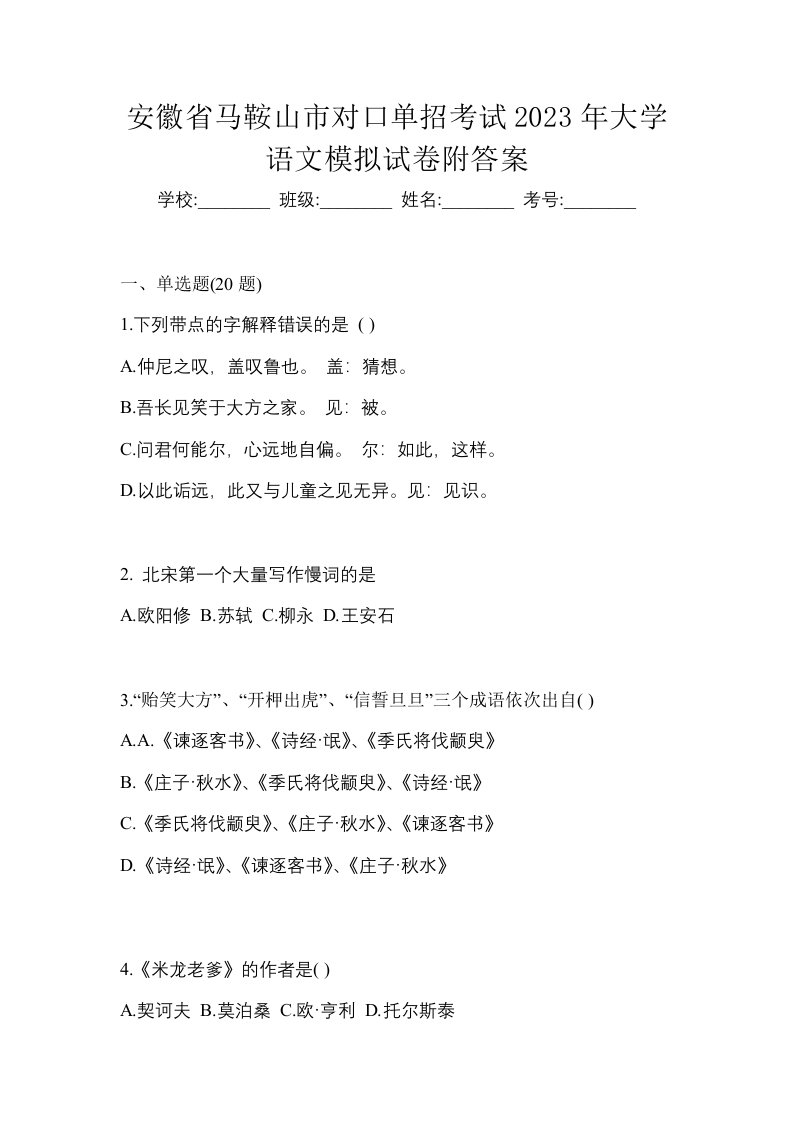 安徽省马鞍山市对口单招考试2023年大学语文模拟试卷附答案