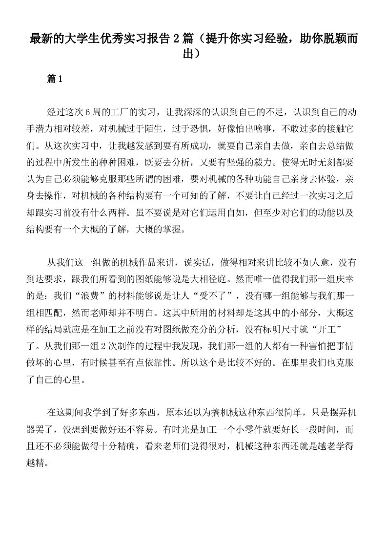 最新的大学生优秀实习报告2篇（提升你实习经验，助你脱颖而出）