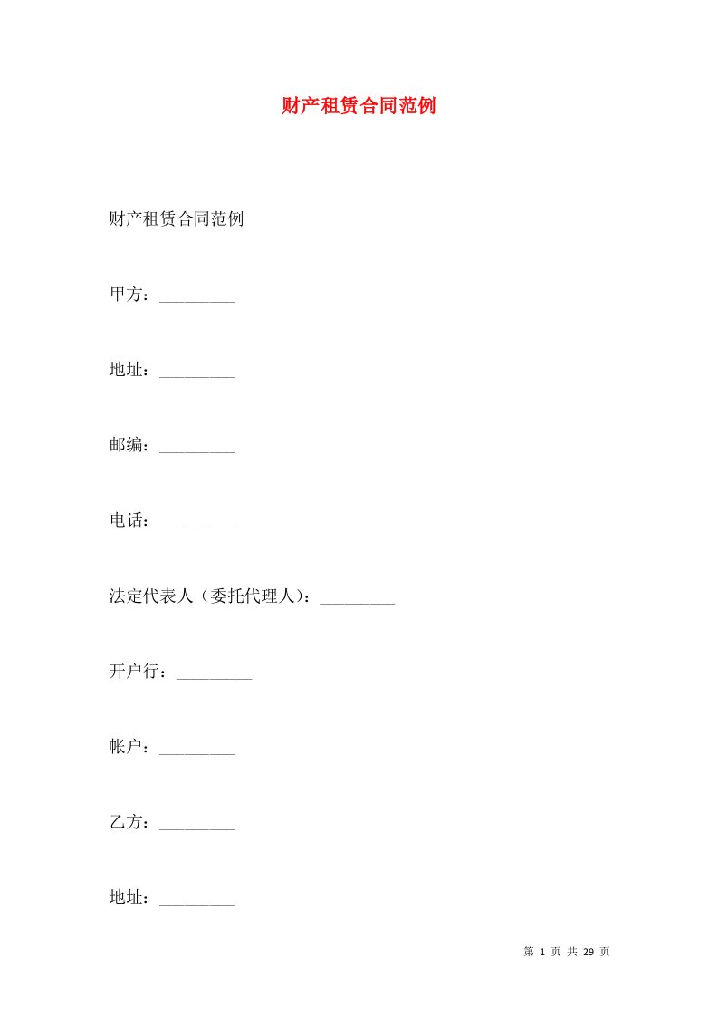 财产租赁合同范例