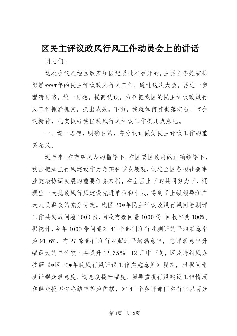 5区民主评议政风行风工作动员会上的致辞