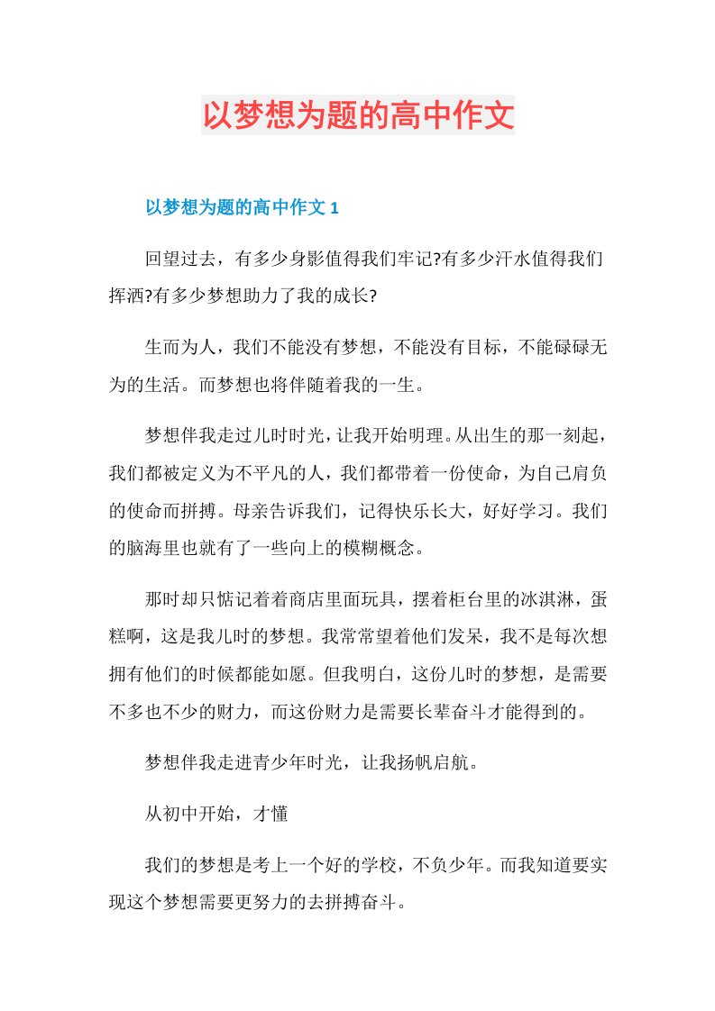 以梦想为题的高中作文