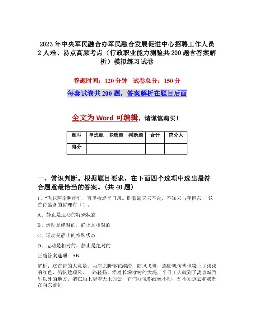 2023年中央军民融合办军民融合发展促进中心招聘工作人员2人难易点高频考点行政职业能力测验共200题含答案解析模拟练习试卷