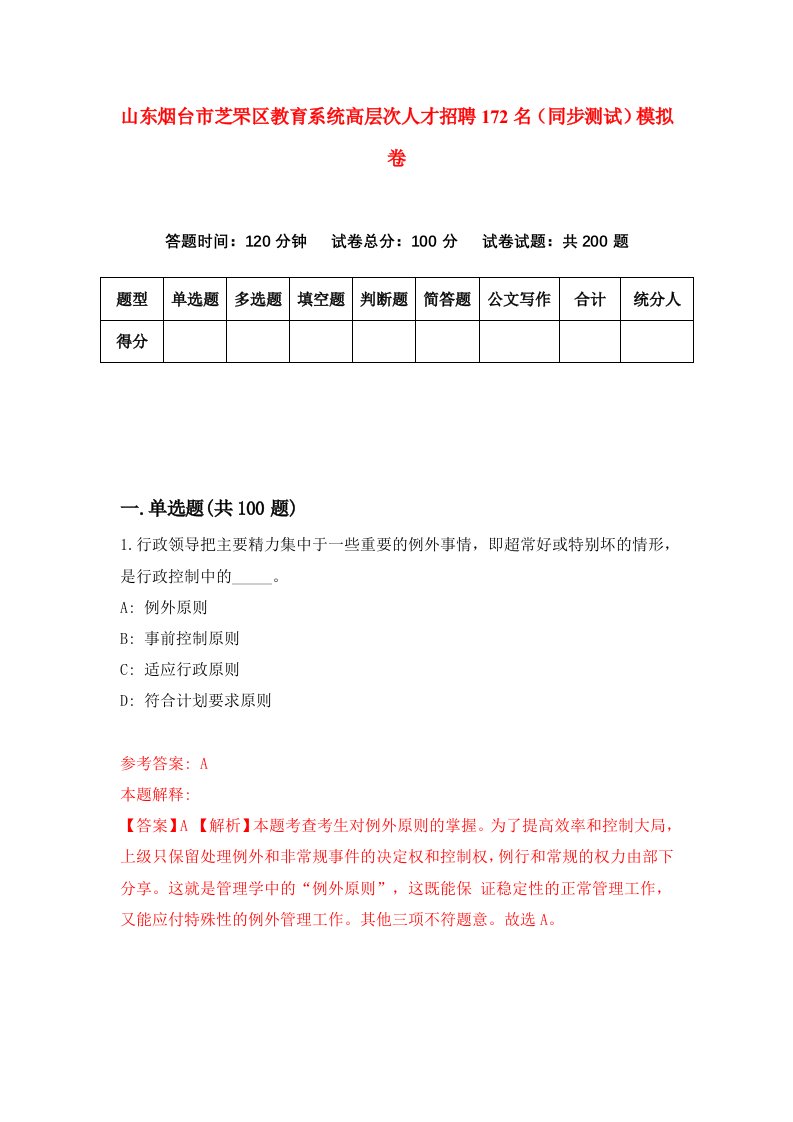 山东烟台市芝罘区教育系统高层次人才招聘172名同步测试模拟卷6