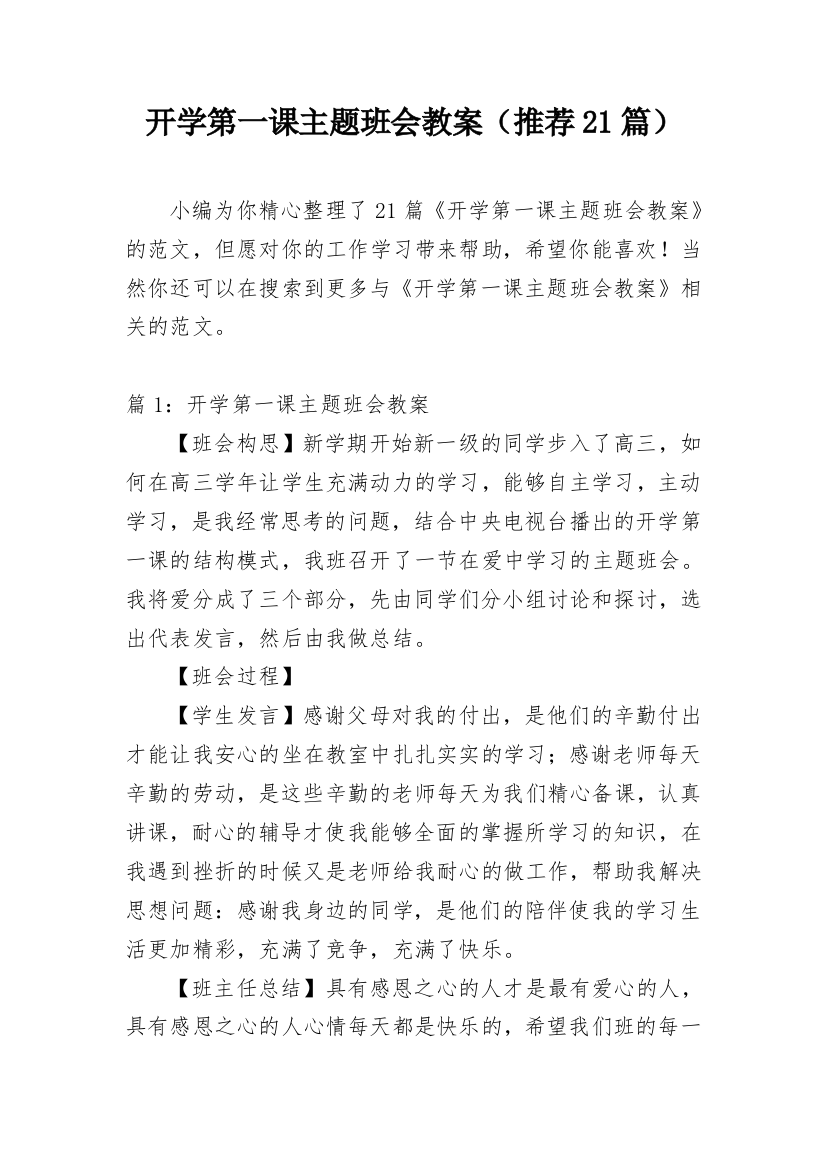 开学第一课主题班会教案（推荐21篇）