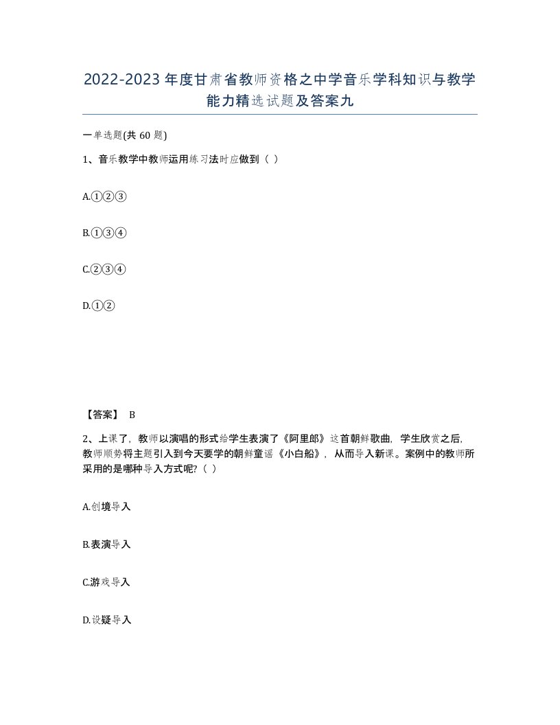 2022-2023年度甘肃省教师资格之中学音乐学科知识与教学能力试题及答案九