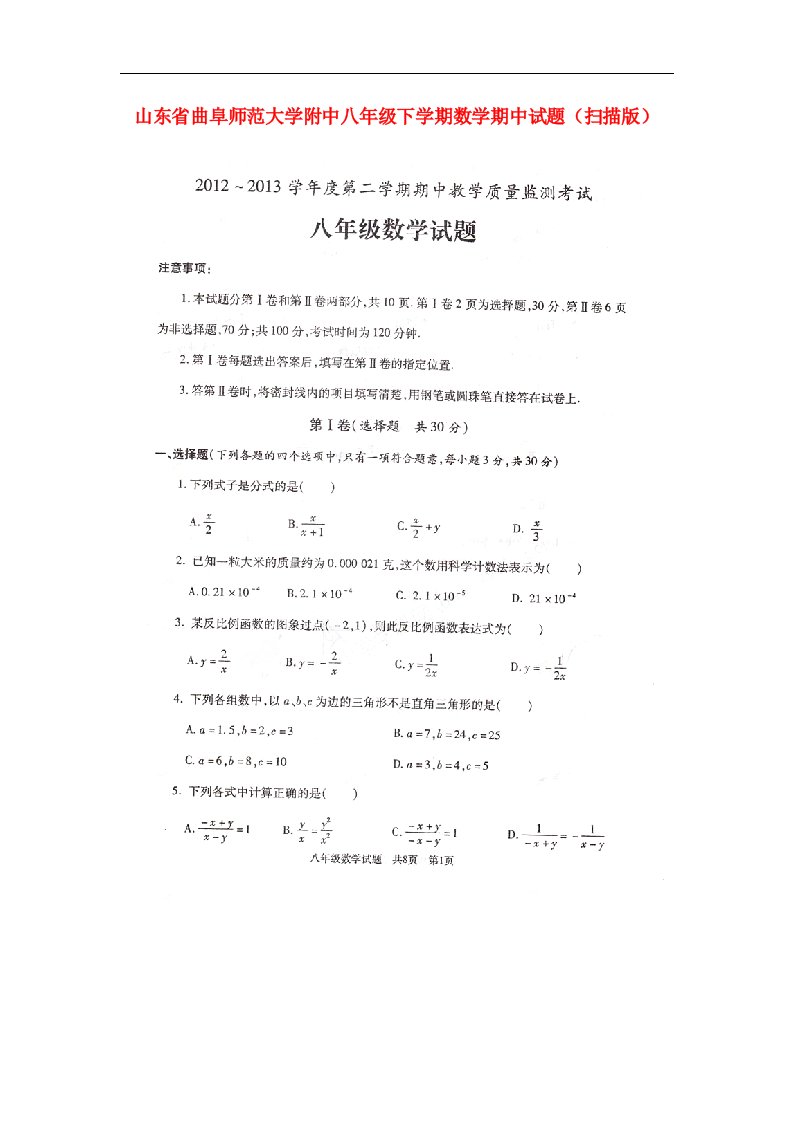 山东省曲阜师范大学附中八级数学下学期期中试题（扫描版）