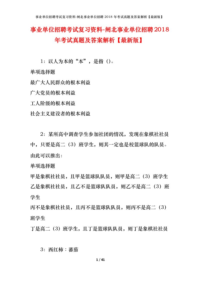 事业单位招聘考试复习资料-闸北事业单位招聘2018年考试真题及答案解析最新版_1