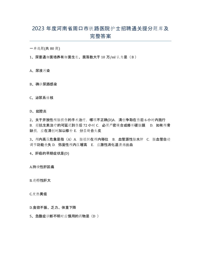 2023年度河南省周口市铁路医院护士招聘通关提分题库及完整答案