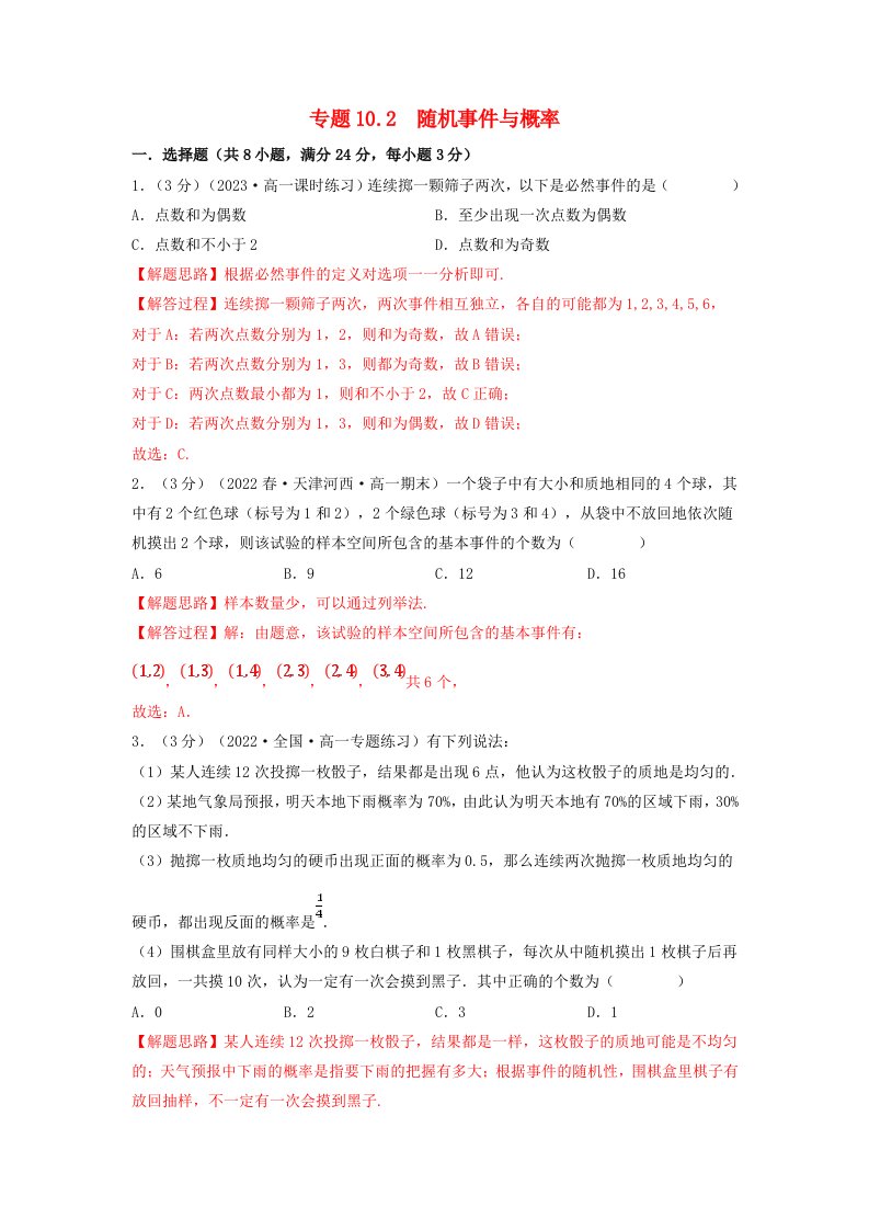 2024年高中数学专题10_2重难点题型培优检测随机事件与概率教师版新人教A版必修第二册