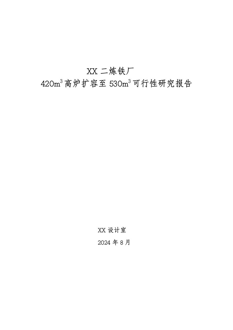 某炼铁厂420m3高炉扩容至530m3可行性研究报告