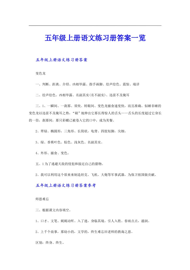 五年级上册语文练习册答案一览