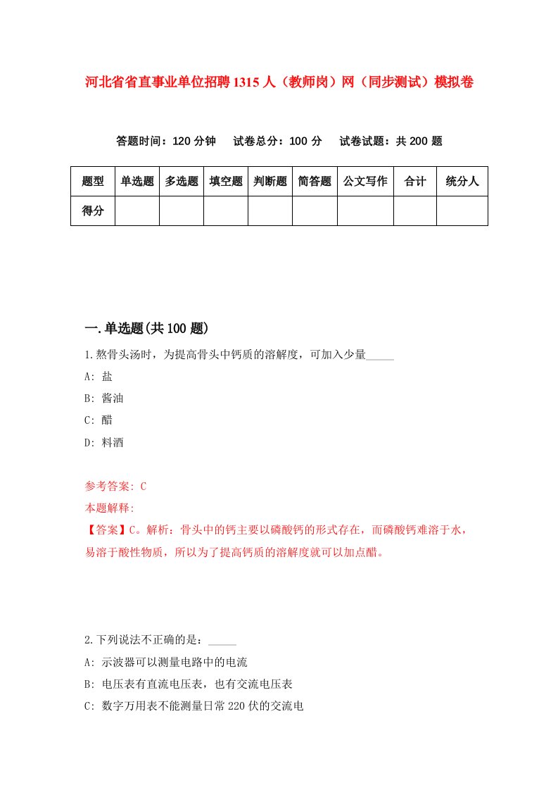 河北省省直事业单位招聘1315人教师岗网同步测试模拟卷第55套