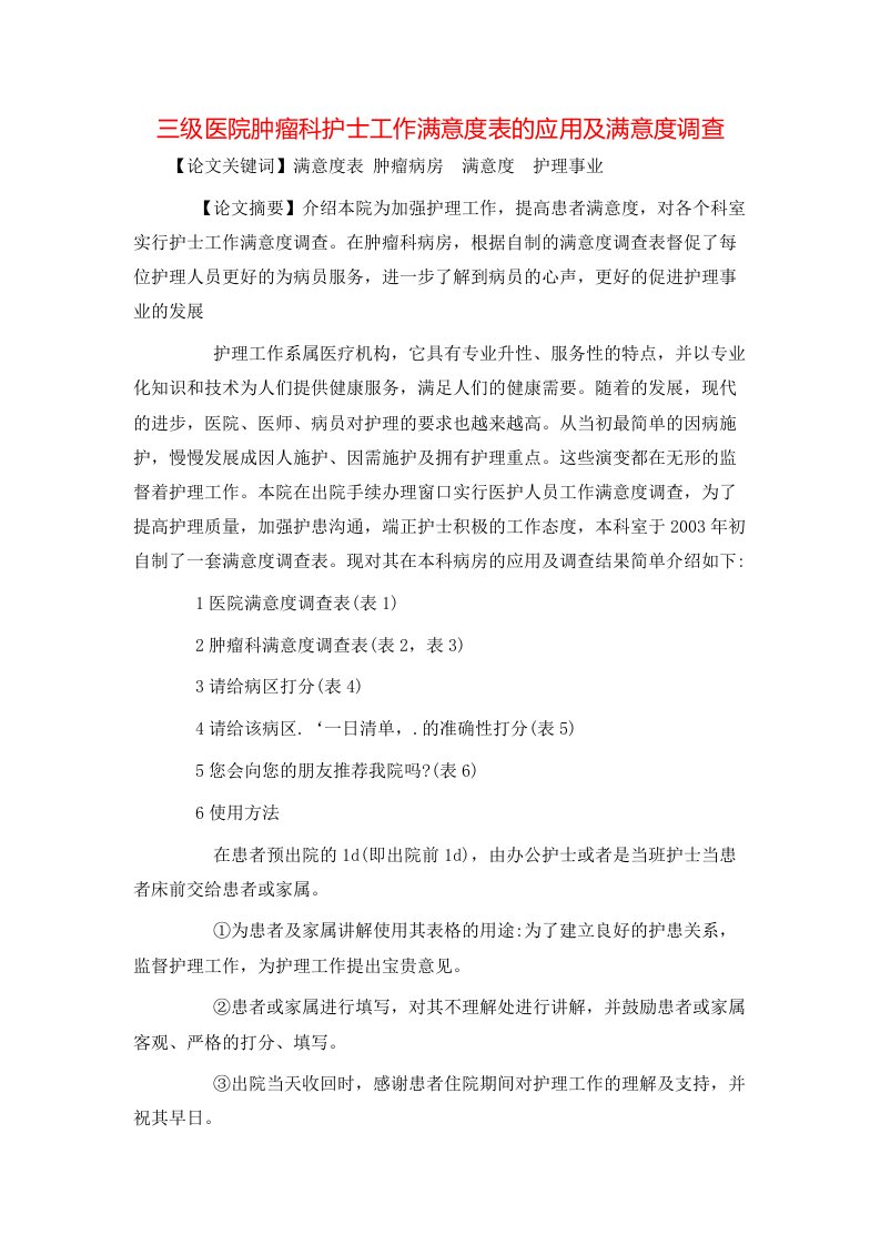 精选三级医院肿瘤科护士工作满意度表的应用及满意度调查