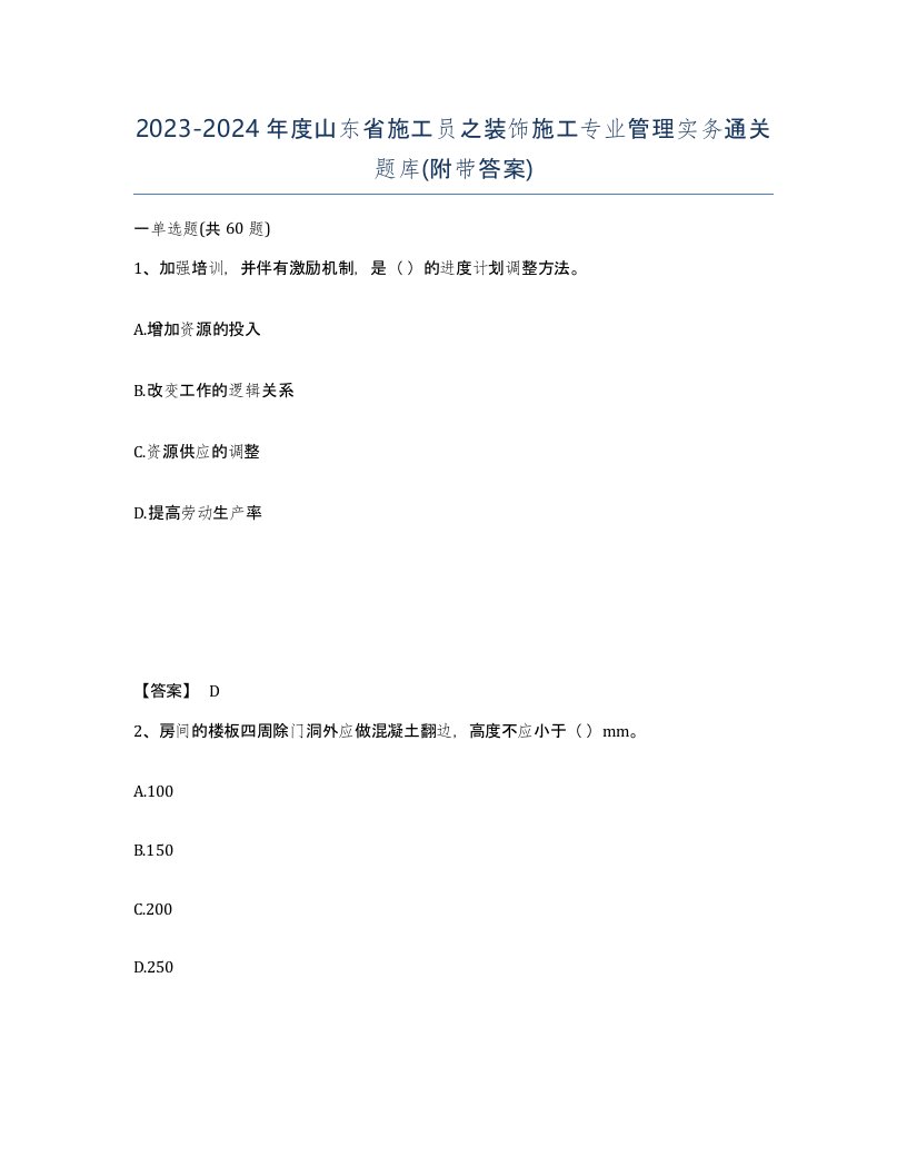 2023-2024年度山东省施工员之装饰施工专业管理实务通关题库附带答案