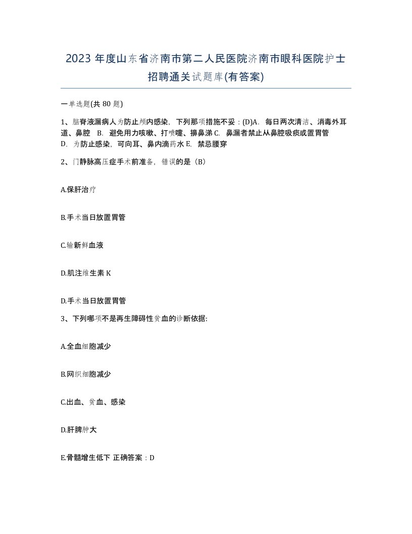 2023年度山东省济南市第二人民医院济南市眼科医院护士招聘通关试题库有答案